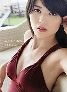 【Amazon.co.jp限定】 ℃-ute 矢島舞美 写真集 『 ひとりの季節 』 Amazon限定カバーVer.(中古品)