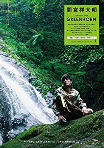 間宮祥太朗 2nd PHOTO BOOK 『 GREENHORN 』(中古品)