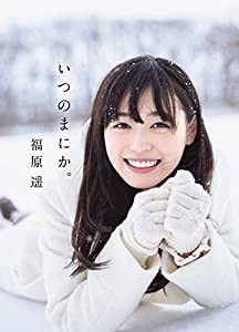 福原遥 写真集 『 いつのまにか。 』(中古品)