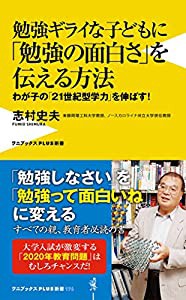 勉強ギライな子どもに「勉強の面白さ」を伝える方法 (ワニブックスPLUS新書)(中古品)