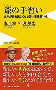 爺の手習い - 定年が待ち遠しくなる習い事体験10 - (ワニブックスPLUS新書)(中古品)