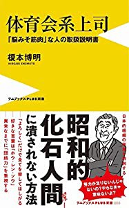 体育会系上司 - 「脳みそ筋肉」な人の取扱説明書 - (ワニブックスPLUS新書)(中古品)