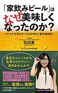 「家飲みビール」はなぜ美味しくなったのか? - コテコテ文系も学べる日本発の『最先端技術』 - (ワニブックスPLUS新書)(中古品)