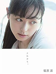 福原遥 写真集 『 これから。 』(中古品)