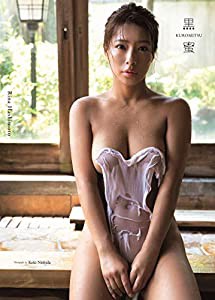 橋本梨菜 写真集 『 黒蜜 』(中古品)