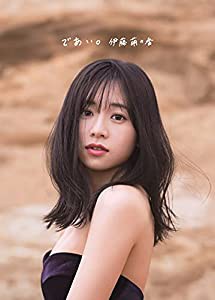 【Amazon.co.jp 限定】伊藤萌々香 写真集 『 であい。 』 Amazon限定カバーVer.(中古品)