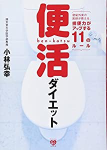 便活ダイエット 〜便秘外来の医師が教える、排便力がアップする11のルール〜 (美人開花シリーズ)(中古品)