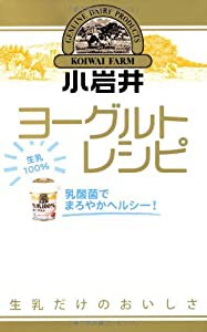 小岩井ヨーグルトレシピ ~乳酸菌でまろやかヘルシー! ~ (ミニCookシリーズ)(中古品)