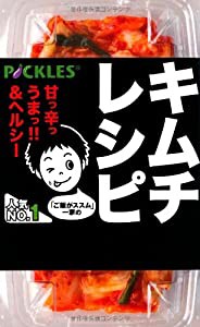 「ご飯がススム」一家のキムチレシピ (ミニCookシリーズ)(中古品)