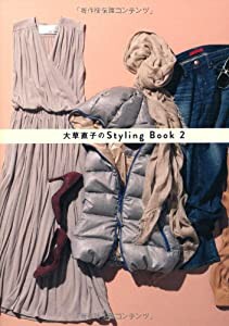 大草直子のStyling Book 2 (美人開花シリーズ)(中古品)