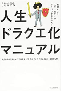 人生ドラクエ化マニュアル - 覚醒せよ！ 人生は命がけのドラゴンクエストだ！ -(中古品)