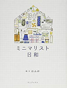 ミニマリスト日和(中古品)