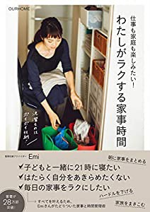 仕事も家庭も楽しみたい! わたしがラクする家事時間 (正しく暮らすシリーズ)(中古品)