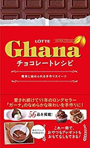 ガーナチョコレートレシピ - 簡単に始められる手作りスイーツ - (ミニCOOKシリーズ)(中古品)