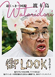 超くっきー図鑑 Wataridori 渡り鳥 (ヨシモトブックス)(中古品)