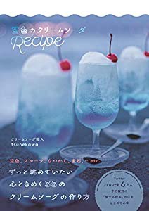 空色のクリームソーダRecipe(中古品)