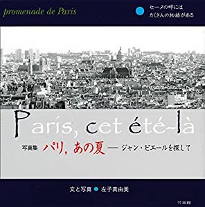 写真集 パリ%カンマ%あの夏 —ジャン・ピエールを探して(中古品)