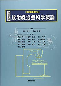 改訂2版 放射線治療科学概論 (診療画像検査法)(中古品)