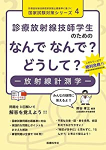 診療放射線技師学生のための なんで なんで? どうして? 放射線計測学 (診療放射線技師国家試験出題基準に基づく国家試験対策シリ