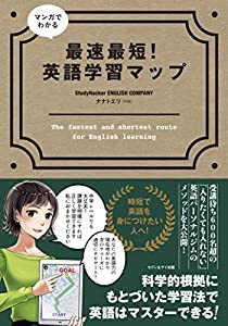 マンガでわかる 最速最短! 英語学習マップ(中古品)