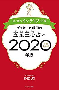 ゲッターズ飯田の五星三心占い2020年版 金/銀のインディアン座(中古品)