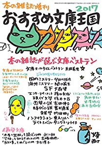 おすすめ文庫王国2017(中古品)