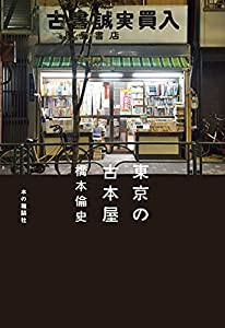 東京の古本屋(中古品)