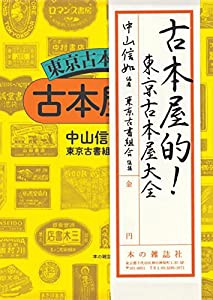 古本屋的! 東京古本屋大全(中古品)