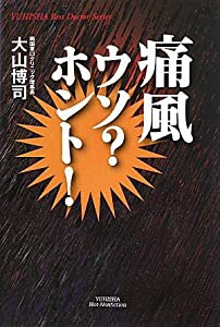 痛風ウソ?ホント! (悠飛社ホット・ノンフィクション)(中古品)