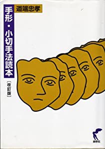 手形・小切手法読本(中古品)