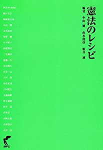 憲法のレシピ(中古品)