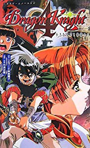 ドラゴンナイト〈4〉小さな勇者と仲間たち (二次元ドリームノベルズ)(中古品)