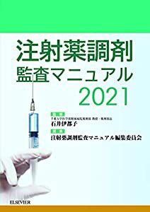 注射薬調剤監査マニュアル 2021(中古品)