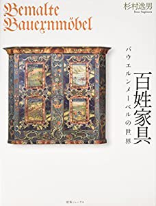 百姓家具—バウエルンメーベルの世界(中古品)