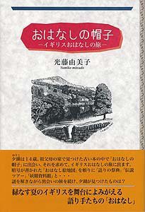 おはなしの帽子―イギリスおはなしの旅(中古品)