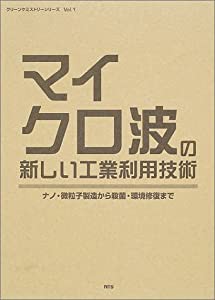 マイクロ波の新しい工業利用技術―ナノ・微粒子製造から殺菌・環境修復まで (グリーンケミストリーシリーズ)(中古品)