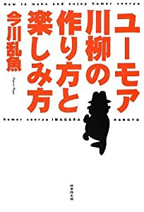 ユーモア川柳の作り方と楽しみ方(中古品)