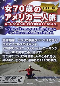 女70歳のアメリカ一人旅―ルート66からはじまる大陸走破11100キロ(中古品)