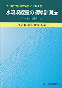 外部放射線治療における水吸収線量の標準計測法―標準計測法12(中古品)