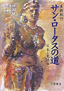 美術紀行 サン・ロータスの道 日本・東洋編(中古品)