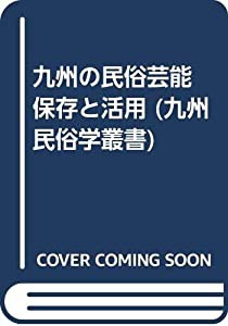 九州の民俗芸能 保存と活用 (九州民俗学叢書)(中古品)