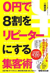 0円で8割をリピーターにする集客術(中古品)