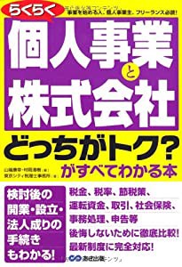 らくらく個人事業と株式会社「どっちがトク?」がすべてわかる本(中古品)