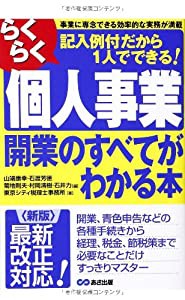 （新版）らくらく個人事業開業のすべてがわかる本(中古品)