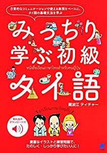 みっちり学ぶ初級タイ語 [音声DL付](中古品)