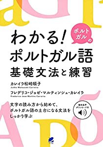 わかる! ポルトガルのポルトガル語 基礎文法と練習 [音声DL付](中古品)