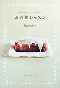 お砂糖レッスン―甘味を使い分けてつくる50のお菓子 (天然生活ブックス)(中古品)