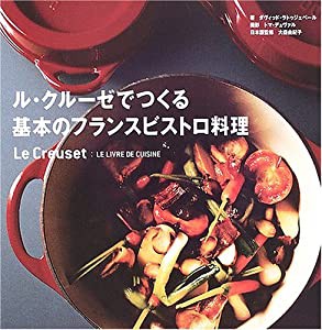 ル・クルーゼでつくる基本のフランスビストロ料理(中古品)