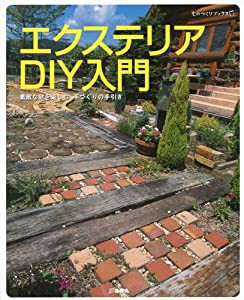 エクステリアDIY入門―素敵な庭を楽しむ、手づくりの手引き (ものづくりブックス)(中古品)