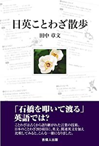 日英ことわざ散歩(中古品)